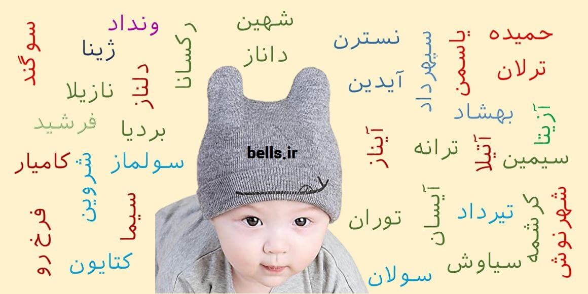 زیباترین نامهای ایرانی_ بِلز
